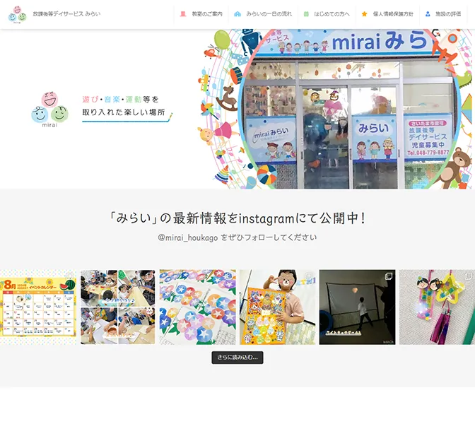 児童デイサービスみらい様サイトキャプチャ画像