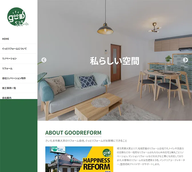 ぐっとリフォーム様サイトキャプチャ画像