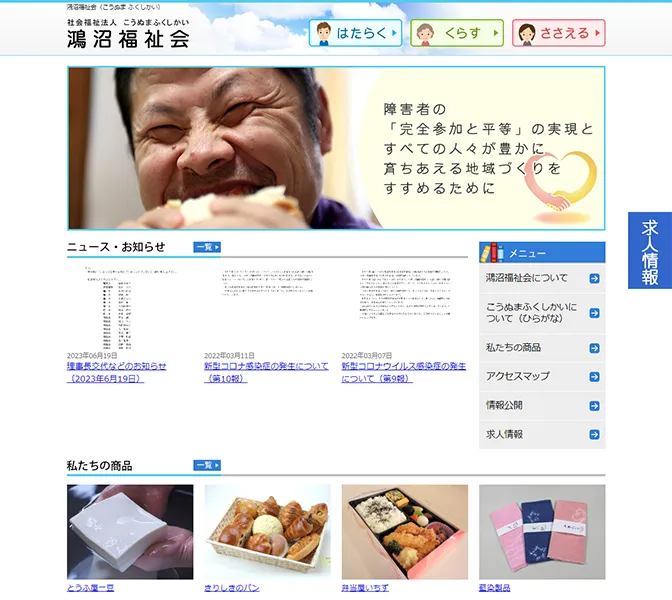 鴻沼福祉会様サイトキャプチャ画像