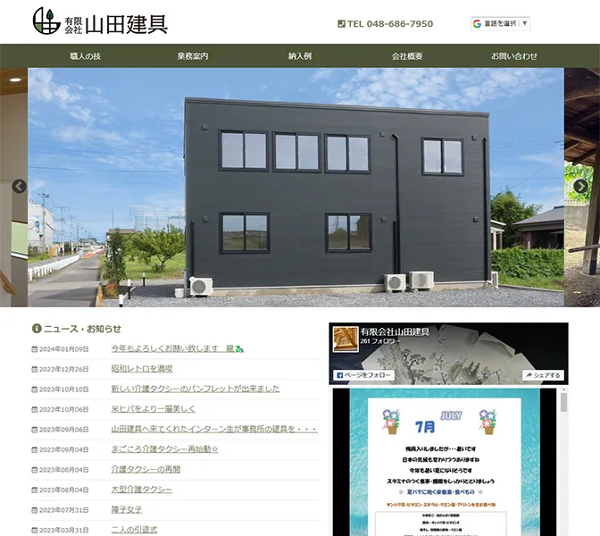 有限会社山田建具様サイトキャプチャ画像