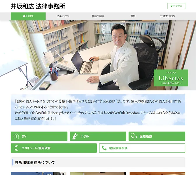 井坂和広 法律事務所様サイトキャプチャ画像