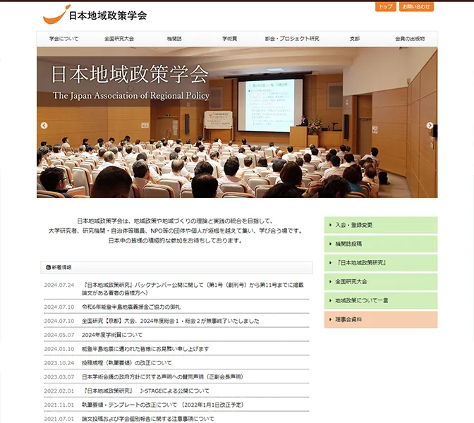 日本地域政策学会様サイトキャプチャ画像