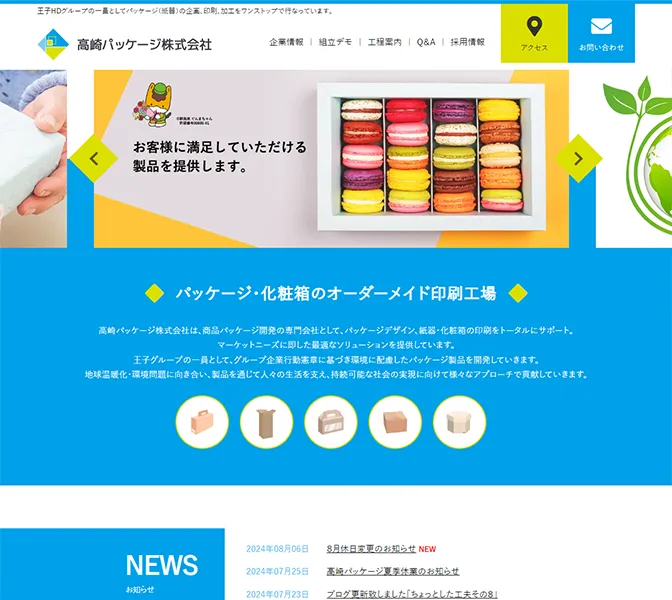 高崎パッケージ様サイトキャプチャ画像